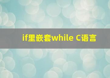 if里嵌套while C语言